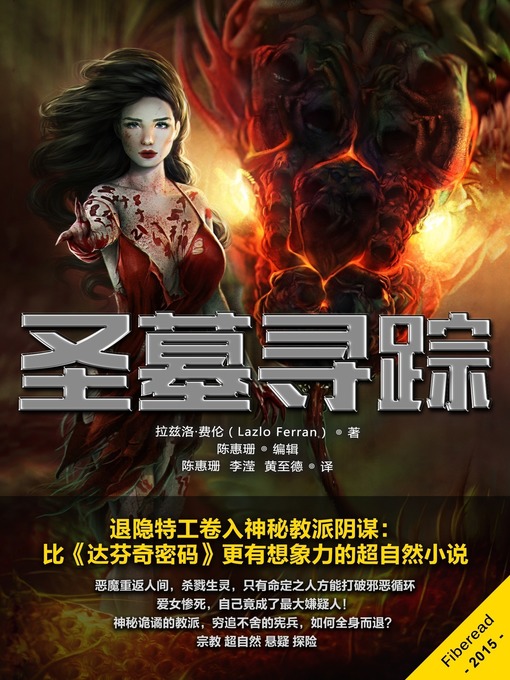 Title details for 圣墓寻踪 (Ordo Lupus and the Temple Gate) by Lazlo Ferran - Available